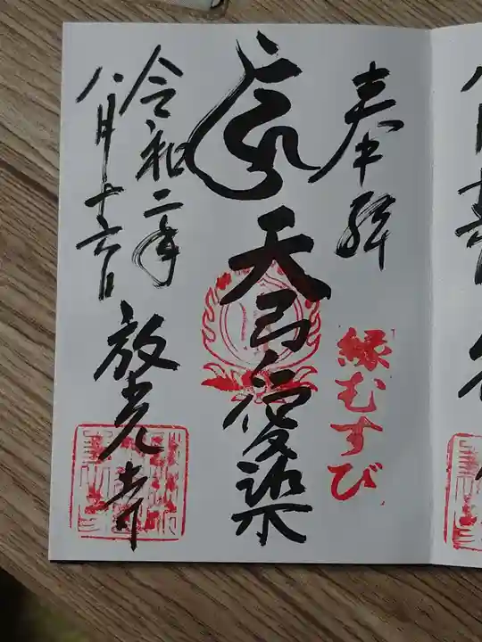 放光寺の御朱印