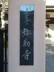 弥勒寺の建物その他