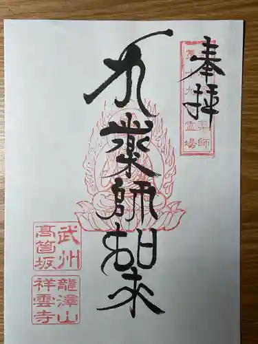 龍澤山祥雲寺の御朱印
