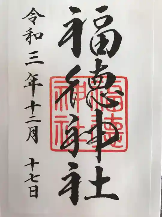 福徳神社(芽吹稲荷)の御朱印