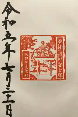 富士塚の御朱印