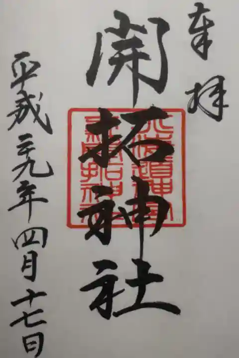 平成29年4月17日参拝