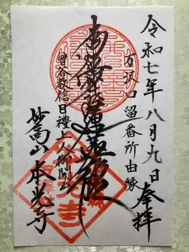 本光寺の御朱印