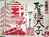 四天王寺の御朱印