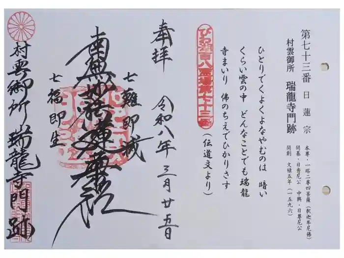村雲御所瑞龍寺門跡の御朱印