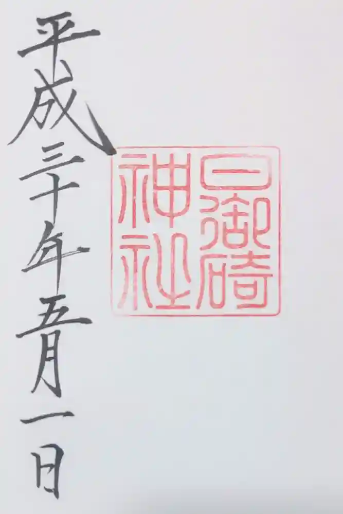 日御碕神社の御朱印