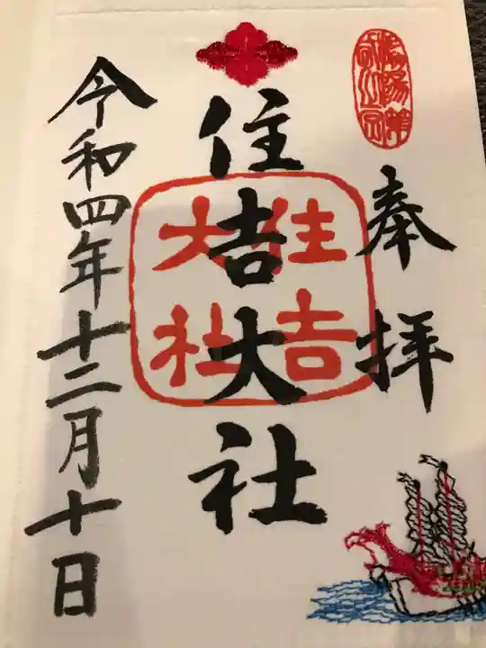 住吉大社の御朱印