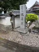 晛寿院 法律寺(愛媛県)