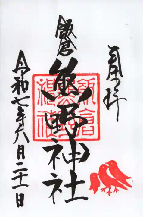 飯倉熊野神社の御朱印