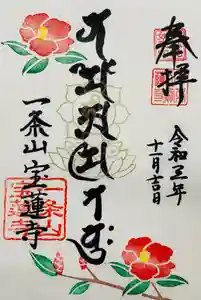 一条山宝蓮寺の御朱印 2021年11月07日(日)〜(2021年11月07日(日) 15時40分00秒投稿)
