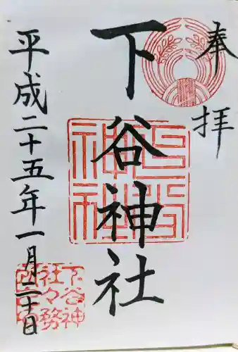 下谷神社の御朱印