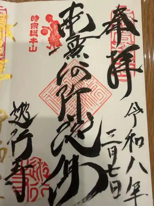 時宗総本山 遊行寺(正式:清浄光寺)の御朱印