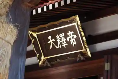 帝釈寺(大阪府)