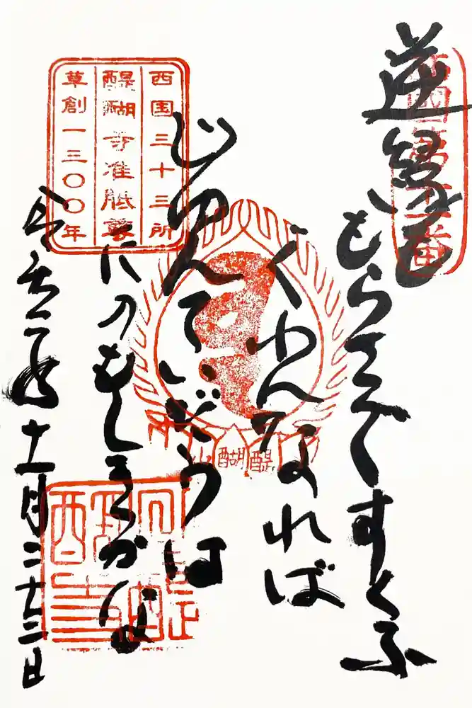 醍醐寺（上醍醐）の御朱印