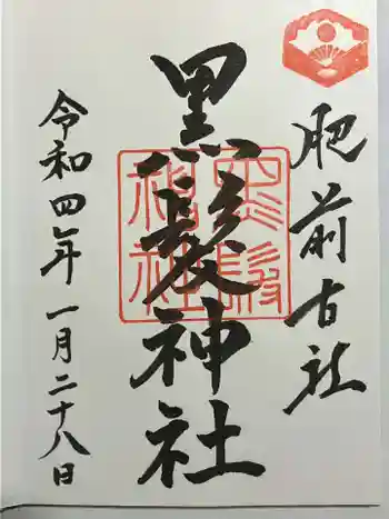 黒髪神社の御朱印 2022年01月