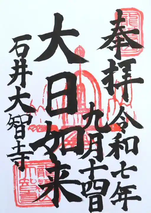 (石井)大智寺(埼玉県)