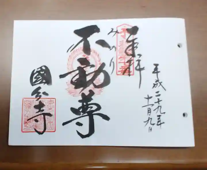 摂津之国 國分寺(金光明四天王護国之寺)の御朱印