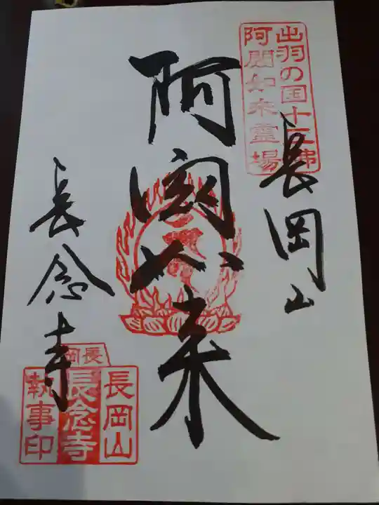 長念寺の御朱印