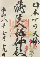 蒲生八幡神社の御朱印