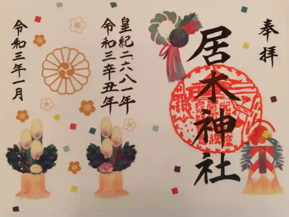 居木神社の御朱印
