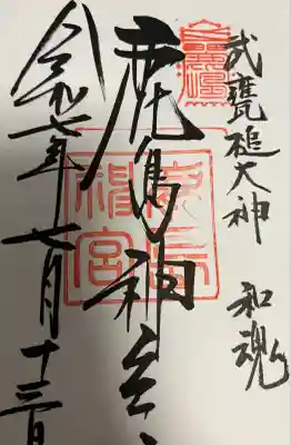 東国三社の一つ！めっちゃ荘厳やった。（語彙力不足）