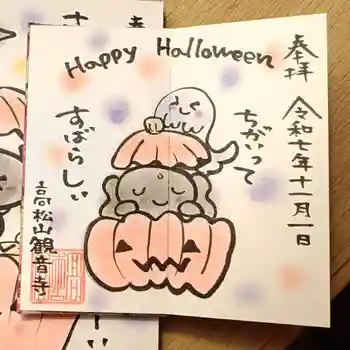 高松山観音寺の御朱印 2025年11月