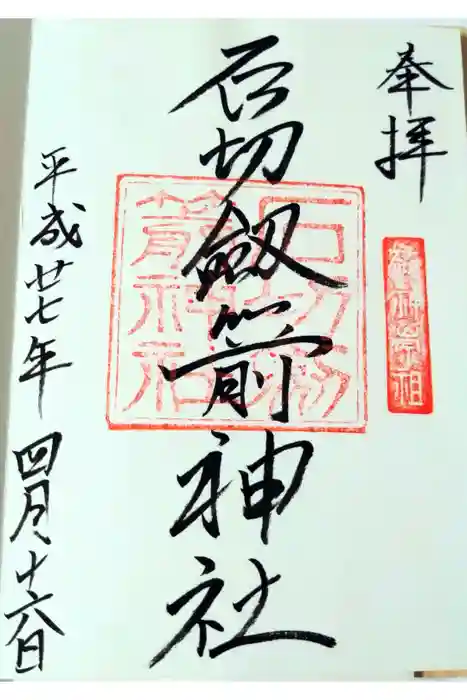 石切劔箭神社の御朱印