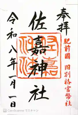 佐嘉神社・松原神社(佐賀県)