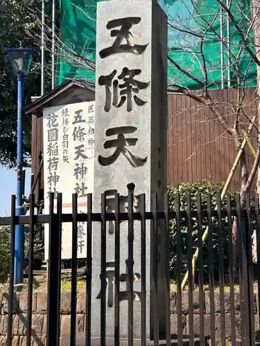 五條天神社のその他建物