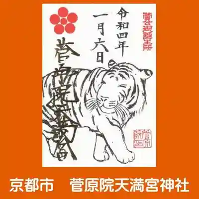 菅原院天満宮神社の御朱印