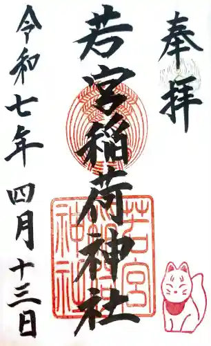 若宮稲荷神社(長崎県)