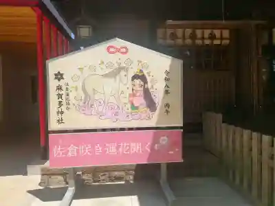 麻賀多神社の{uncategorized: "未分類", other: "その他", undefined: "問題あり", building: "その他建物", grave: "お墓", sacred_gate: "鳥居", guardian: "狛犬", statue: "像", buddha: "仏像", history: "歴史", nature: "自然", garden: "庭園", animal: "動物", pagoda: "塔", temizu: "手水舎", mountain_gate: "山門・神門", sanctuary: "本殿・本堂", subordinate: "末社・摂社", art: "芸術", scenery: "景色", jizo: "地蔵", ema: "絵馬", goshuin: "御朱印", omikuji: "おみくじ", items: "授与品その他", amulet: "お守り", goshuincho: "御朱印帳", eats: "食事", festival: "お祭り", votive_dance: "神楽", shichigosan: "七五三参", wedding: "結婚式", experience: "体験その他", initially: "初詣", around: "周辺", anti_infection: "感染症対策"}