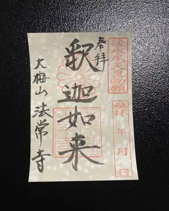 法常寺の御朱印