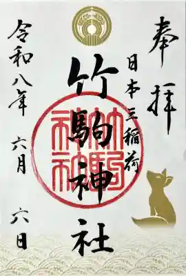 竹駒神社の御朱印
