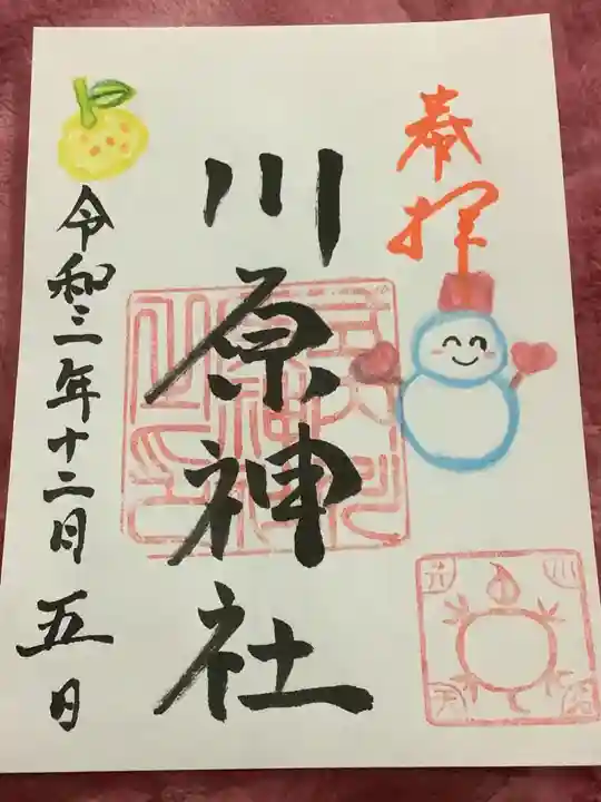 川原神社の御朱印