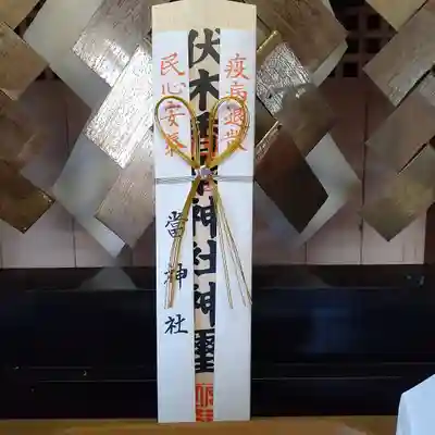 伏木香取神社の授与品その他