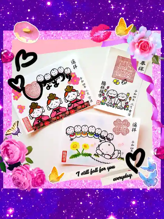 陽林寺の御朱印