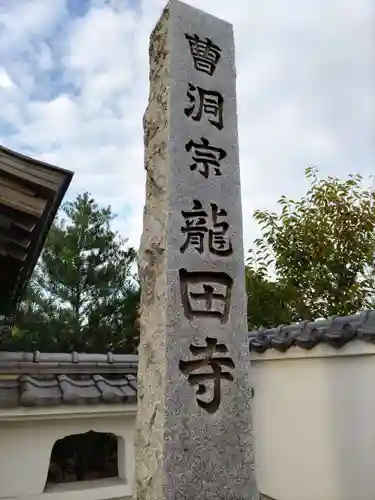 竜田寺の山門