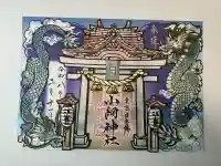 小網神社の御朱印