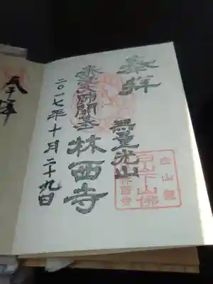 林西寺の御朱印
