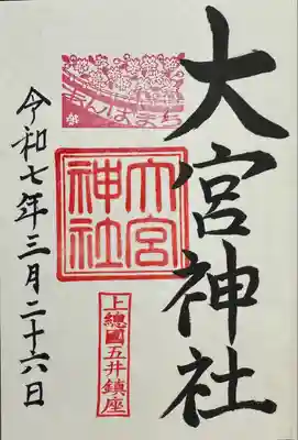 大宮神社(千葉県)