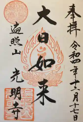 光明寺の御朱印