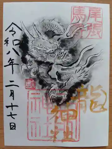 龍神社の御朱印