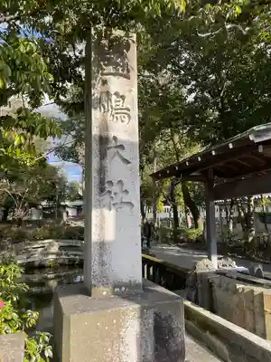 三嶋大社(静岡県)