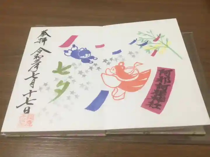 阿邪訶根神社の御朱印