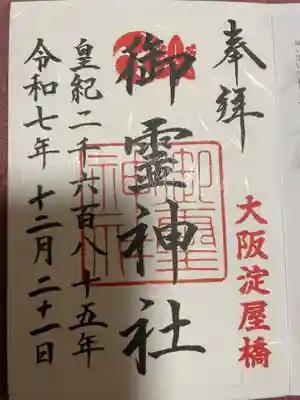 御霊神社(大阪府)