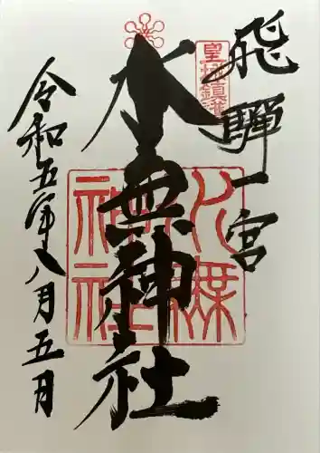 飛驒一宮水無神社(岐阜県)