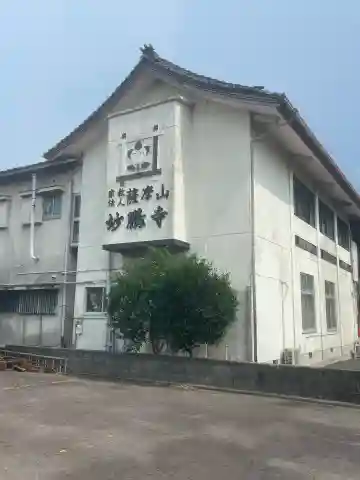 妙鵬寺(鹿児島県)
