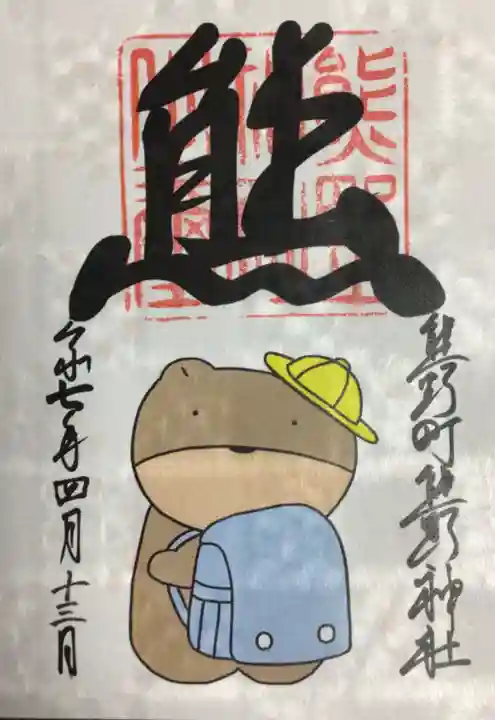 くまくま神社(導きの社 熊野町熊野神社)の御朱印