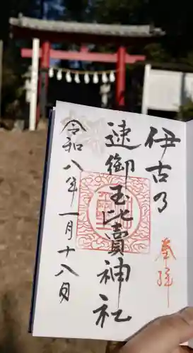 伊古乃速御玉比売神社の御朱印